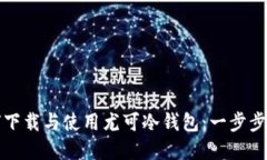 如何下载与使用尤可冷钱包：一步步详解