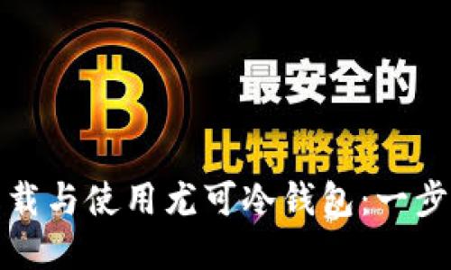 如何下载与使用尤可冷钱包:一步步详解