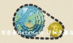 手机上如何登录MetaMask:详细步骤与注意事项