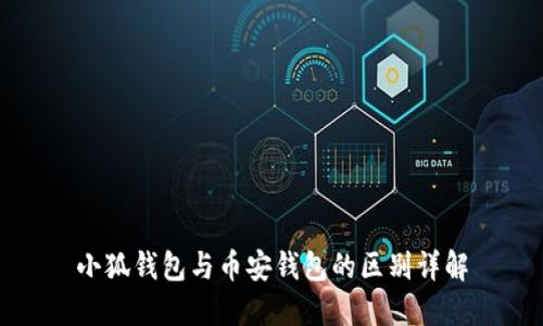小狐钱包与币安钱包的区别详解
