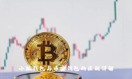 小狐钱包与币安钱包的区别详解
