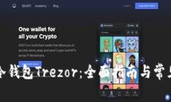 如何购买冷钱包Trezor：全面指南与常见问题解答