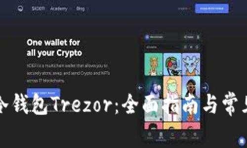 如何购买冷钱包Trezor:全面指南与常见问题解答