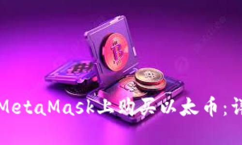 如何在MetaMask上购买以太币:详细指南