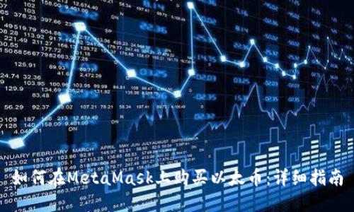如何在MetaMask上购买以太币:详细指南