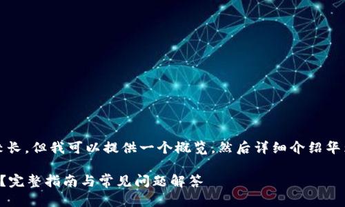 提示：您要求的内容比较长，但我可以提供一个概览，然后详细介绍华为小狐钱包关闭的方法。

如何关闭华为小狐钱包？完整指南与常见问题解答
