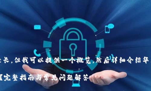 提示：您要求的内容比较长，但我可以提供一个概览，然后详细介绍华为小狐钱包关闭的方法。

如何关闭华为小狐钱包？完整指南与常见问题解答