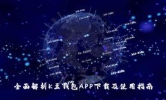全面解析K豆钱包APP下载及使用指南