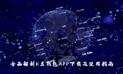 全面解析K豆钱包APP下载及使用指南