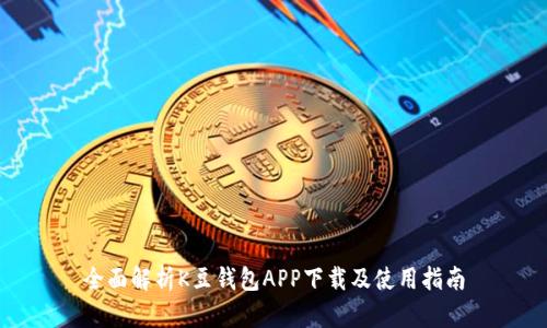 全面解析K豆钱包APP下载及使用指南