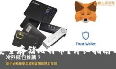 小狐钱包如何安全存储比特币?详细指南与常见