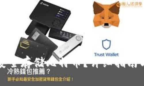 小狐钱包如何安全存储比特币?详细指南与常见问题解析