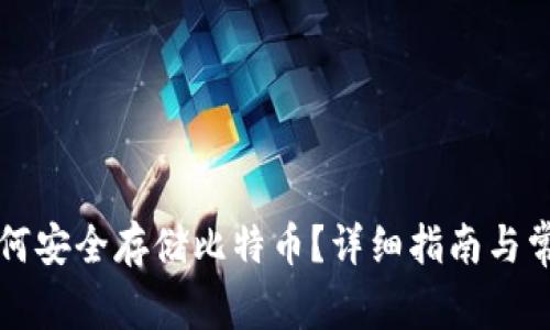 小狐钱包如何安全存储比特币?详细指南与常见问题解析