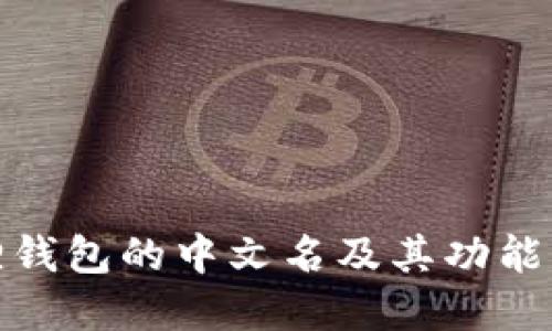 狐狸钱包的中文名及其功能详解
