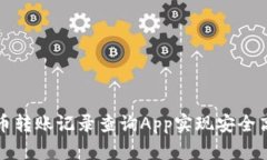 如何通过虚拟币转账记录查询App实现安全高效的