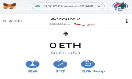:

  小狐钱包助记词更换指南：安全与便利并存 / 

关键词:

 guanjianci 小狐钱包, 助记词更换, 数字货币, 钱包安全, 加密资产 /guanjianci 

小狐钱包简介
小狐钱包是一款深受用户喜爱的数字货币钱包，凭借其安全性、易用性和多种币种支持，吸引了大量用户。数字货币的安全管理至关重要，而助记词作为钱包的重要安全保障，更是直接影响到用户资产的安全。助记词由一串随机单词组成，用户可以通过这些单词恢复自己的钱包，因此正确理解和管理助记词至关重要。

助记词的定义与重要性
助记词又被称为恢复短语，是一种由随机生成的单词组成的密码，用于帮助用户在丢失访问权限时恢复自己的数字资产。例如，如果用户丢失了登录信息或设备，可以通过助记词恢复对钱包的访问。因此，保护助记词的安全性就成为了每个数字货币用户的首要任务。

为何需要更换助记词
更换助记词的原因有很多，首先是出于安全考虑。如果用户怀疑自己的助记词可能已经被他人获取，及时更换助记词至关重要。此外，随着用户的资产增加，定期更换助记词也可以降低被盗风险。此外，用户可能希望通过更换助记词来简化记忆，选择更容易记住的单词组合来提高便利性。

更换助记词的步骤
在小狐钱包中更换助记词的步骤相对简单，但用户仍需认真对待每一步，以确保资产的安全。一般来说，更换助记词可以分为以下几个步骤：
ol
    listrong备份现有助记词：/strong在更换助记词之前，首先要确保备份当前的助记词。将助记词记录在安全的地方，不能随意泄露，最好手动记录下来，避免电子设备的存储风险。/li
    listrong进入钱包设置：/strong打开小狐钱包应用，登录到自己的账户。在用户中心或设置选项中寻找“安全”、“助记词”或“恢复”相关的设置菜单。/li
    listrong请求更换助记词：/strong在助记词相关功能中，查找更换助记词的选项。系统可能会要求你输入当前的助记词或密码进行身份验证。/li
    listrong生成新的助记词：/strong根据应用的提示生成新的助记词。通常，可以选择生成随机助记词或从给定的单词中选择，如果需要，可以选择容易记忆的单词组合。/li
    listrong确认并记录新助记词：/strong生成新助记词后，系统会提示你再次输入，以确认记忆的正确性。必须记录并保管好新的助记词，确保无法被他人获取。/li
/ol

注意事项
在更换助记词时，用户应该特别注意以下几点：
ul
    listrong安全存储：/strong新助记词需要保存在一个安全的地方，可以考虑密码本、硬件钱包，或是其他安全的方式，不要将助记词上传至互联网或通过不安全的方式共享。/li
    listrong勿分享：/strong绝对不应将助记词分享给任何人，包括声称是客服人员的联系人，任何人都不该获取你的助记词。/li
    listrong定期更新时间：/strong定期更换助记词，保持安全策略的时效性，在感觉有风险时及时更新。/li
/ul

可能遇到的问题及解答 
在更换助记词的过程中，用户可能会遇到各种问题，以下是五个常见问题及其详细解答：

问题一：忘记了原来的助记词怎么办？
忘记原来的助记词是一个非常严重的问题，因其意味着用户可能失去对钱包的访问权限。首先，用户可以尝试从以前的备份中找到原来的助记词。许多用户会在不同的地方手动或电子形式保存助记词，检查是否有遗漏的备份。如果完全找不到，用户可能需要联系小狐钱包的客服，特别是在他们在之前曾设置过与助记词相关的恢复选项的情况下。

大多数加密钱包为了安全，设置助记词的唯一性和单向性，因此，无法直接通过客服恢复助记词。为了避免这种情况，用户应该在首次创建钱包时就立即备份助记词，并定期检查备份的状态，确保其安全且易于访问。总之，还是要强调助记词的安全性及保密性，用户在管理过程中应保持谨慎，并进行妥善的备份。

问题二：如何确保新助记词的安全性？
新助记词的安全性直接关系到用户数字资产的安全，用户需采取多种措施来确保助记词的安全性。首先，选用一些易于记忆但不易猜测的单词组合。可以参考一些专业的网站，生成随机助记词，避免常见单词组合。

其次，助记词的存储方式也至关重要。用户应避免将助记词保存在设备中，尤其是连接互联网的设备。可以选择将助记词写在纸上并存放在安全的地方，例如保险柜。还可以将助记词分开存放，防止一处损毁便导致无法恢复资产的问题。

最后，用户应提高警惕，定期更新助记词，并监控自己的资产。如果长时间没有活动的账户出现问题，尽快更换助记词，确保安全无忧。此外，用户也可以利用一些加密技巧，比如将助记词进行安全加密处理，存储在安全的数字环境中。

问题三：更换助记词后，资产还在吗？
更换助记词是市场上普遍存在的安全管理措施。更换助记词后，资产依旧在，因为助记词的更换只是在进行安全管理，并不会影响钱包中的余额及存储的数字资产。实际上，更换助记词的意义在于进一步提高助记词的安全性和个人资产的安全性。

然而，用户在更换助记词的过程中一定要确保完成每一步，以免造成新的助记词未能正确保存等问题。当重新启动钱包时，输入新助记词通常能看到原有资产。若用户操作不当导致无法访问，则有可能面临资产失去的风险。因此，确保助记词的正确输入与存储是至关重要的。

问题四：小狐钱包支持哪些类型的助记词？
小狐钱包支持BIP39标准生成的助记词，这是一种广泛使用的助记词生成算法。根据此标准，助记词通常由12到24个单词组成，单词的选择来自一个包含2048个单词的词库。用户可根据自己的需求选择助记词的长度，通常情况下12个单词能够较好地确保安全性。

用户可使用任何符合BIP39标准的助记词恢复钱包，这使得小狐钱包在市场上具有竞争力，不仅提高了用户体验，也确保了用户可以根据不同需要进行合适的设置。随着加密技术的进一步发展，用户能够灵活地在多个平台之间管理自己的助记词和数字资产，确保无论主流或新兴的钱包，资产都能及时安全地进行管理。

问题五：更换助记词是否会影响其他关联账户？
更换助记词后，不会直接影响用户的其他关联账户，通常情况下助记词是在各个钱包账户中独立管理的。然而，需要注意的是，如果用户更换了用于某个钱包的助记词，而该助记词是跨多个钱包的公共助记词，那么这个问题就比较复杂，需要用户仔细考虑。

如果用户使用类似于小狐钱包的助记词，创建了多个关联账户，那么在进行更换时，务必确认与其他钱包的关系，避免无故丢失其他账户的访问权限。总之，用户在更换助记词时，要明确各账户之间的关系及助记词的适用范围，确保不影响其他关联账户的正常使用，以及后续的资产管理。

总结
小狐钱包更换助记词的过程是提升数字资产安全的重要一环。用户需要重视助记词的安全性，定期更换助记词，同时保持安全意识，通过合理的备份措施，保证资产安全。在遇到问题时，通过了解问题及解决方案，用户可以高效地解决困扰，在探索数字货币的同时，确保自己资产的完整和安全。希望的信息对大家在数字资产管理上有所帮助，让我们一起保持警惕，保护自己宝贵的资产。

