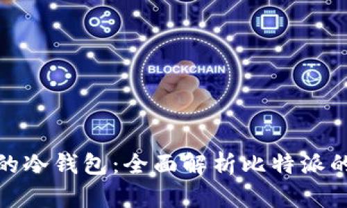 最安全的冷钱包:全面解析比特派的优越性