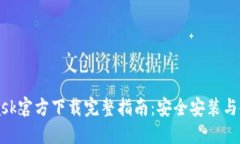 MetaMask官方下载完整指南:安全安装与使用技巧