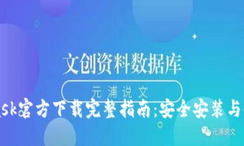 MetaMask官方下载完整指南:安全安装与使用技巧