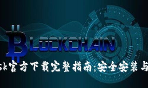 MetaMask官方下载完整指南:安全安装与使用技巧