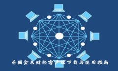 币圈金色财经客户端下载与使用指南