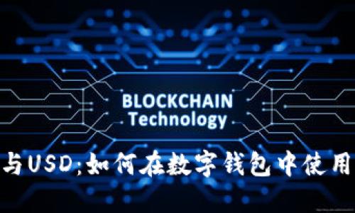 MetaMask与USD:如何在数字钱包中使用和管理美元