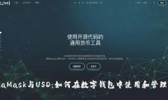 MetaMask与USD:如何在数字钱包中使用和管理美元