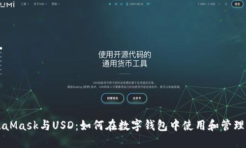 MetaMask与USD:如何在数字钱包中使用和管理美元