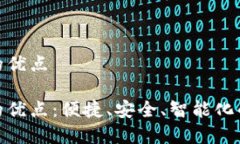 数字钱包的优点数字钱包的优点:便捷、安全、