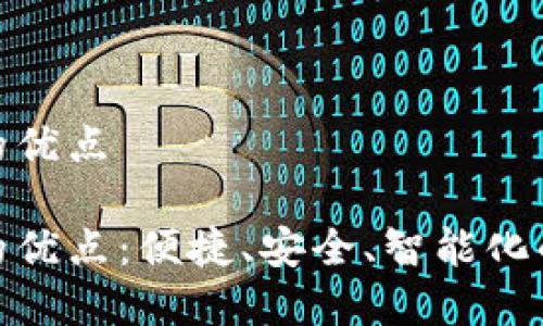 数字钱包的优点
数字钱包的优点:便捷、安全、智能化的支付体验