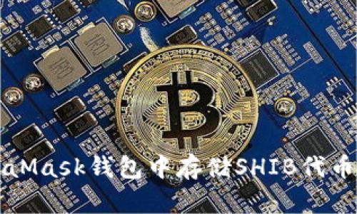 如何在MetaMask钱包中存储SHIB代币的完整指南