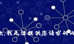 抱歉,我无法提供您请求的内容。