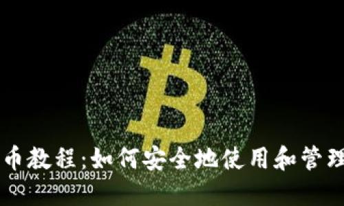 冷钱包充币教程:如何安全地使用和管理加密货币