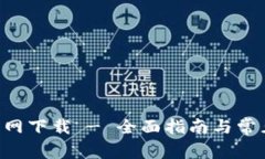 U币钱包官网下载 - 全面指南与常见问题解答