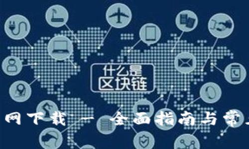 U币钱包官网下载 - 全面指南与常见问题解答