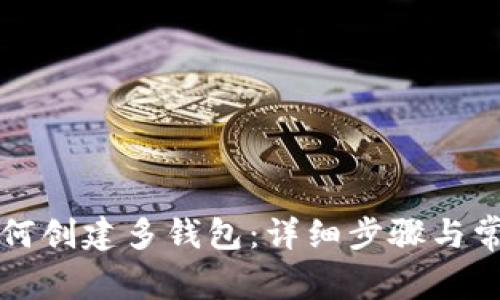 小狐钱包如何创建多钱包:详细步骤与常见问题解析