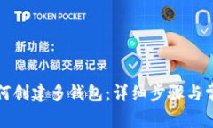 小狐钱包如何创建多钱包:详细步骤与常见问题