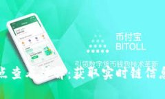 小狐钱包节点查看详解:获取实时链信息的最佳