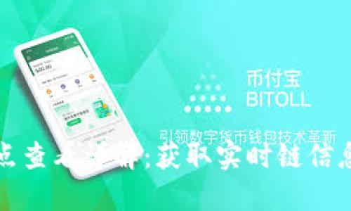 小狐钱包节点查看详解:获取实时链信息的最佳方式