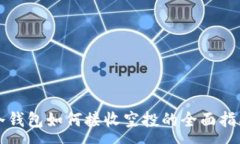 :冷钱包如何接收空投的全面指南