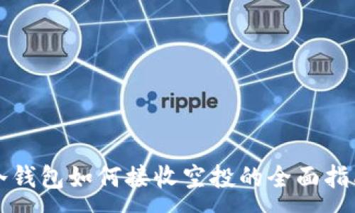 :
冷钱包如何接收空投的全面指南