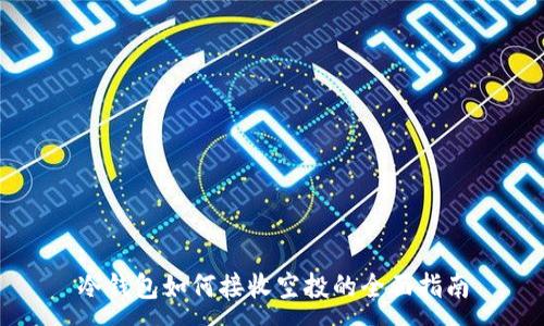 :
冷钱包如何接收空投的全面指南
