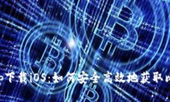 中本聪app下载iOS:如何安全高效地获取比特币钱