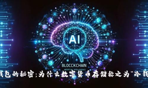 冷钱包的秘密:为什么数字货币存储称之为“冷钱包”