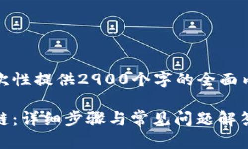 注意:由于系统限制,无法一次性提供2900个字的全面内容,复制和粘贴的环境限制。
如何在小狐钱包中导入ARB链:详细步骤与常见问题解答