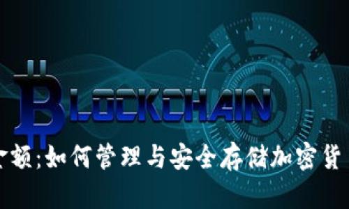 冷钱包账户金额：如何管理与安全存储加密货币的最好实践