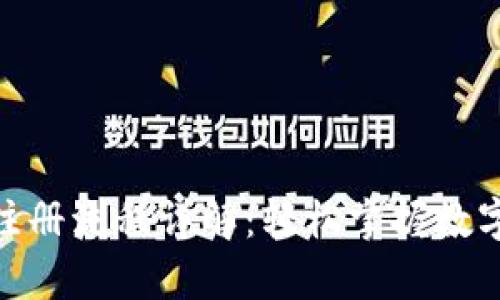 Metamask钱包注册流程详解：轻松掌握数字钱包的开启之路