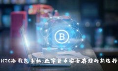 HTC冷钱包手机:数字货币安全存储的新选择