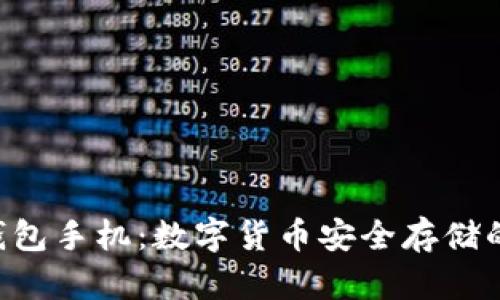 HTC冷钱包手机:数字货币安全存储的新选择
