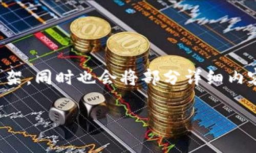 由于内容较长,我将为您提供一个大概念的框架,同时也会将部分详细内容扩展到每个问题上。请您根据需要进行调整。
喜马拉雅冷钱包详细指南